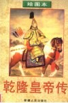 乾隆皇帝传  绘图本 电子书封面