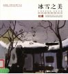 冰雪之美  苏州园林雪景写生  中英文本