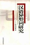 汉语异形词研究