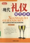 现代礼仪规范读本  最新规范礼仪读本