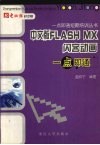 中文版FLASH MX闪客动画一点即通