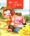 猪八戒吃西瓜