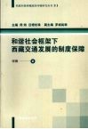 和谐社会框架下西藏交通发展的制度保障