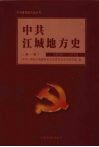 中共江城地方史  第1卷  1929-1978 封面