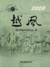 越风  绍兴市越文化研究会年刊  2008
