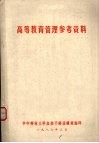 高等教育管理参考资料 电子书封面