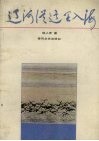 辽河从这里入海