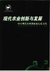 现代农业创新与发展  中日现代农业创新论坛论文集 封面