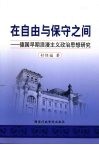 在自由与保守之间：德国早期浪漫主义政治思想研究