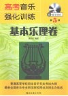 高考音乐强化训练  基本乐理卷 封面