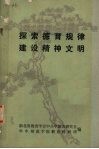 探索德育规律建设精神文明 电子书封面