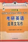 2005全国硕士研究生入学统一考试英语应用文写作参考书