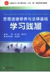 思想道德修养与法律基础学习践履 封面