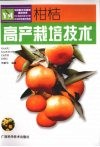 柑桔高产栽培技术