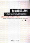 智能建筑材料  石墨砂浆注浆钢纤维混凝土