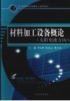 材料加工设备概论  太阳电池方向