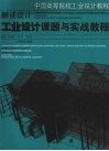 解读设计·工业设计课题与实践教程