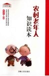 农村老年人知识读本