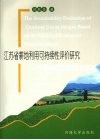 江苏省耕地利用可持续性评价研究  生态足迹模型改进和应用