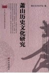 萧山历史文化研究
