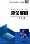 建筑材料（土木工程）