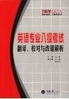 英语专业八级考试  翻译、校对与改错解析