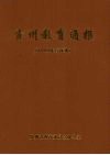 贵州教育通报  1999年合订本 电子书封面