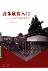 音乐欣赏入门  与欧洲古典音乐牵手