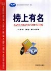 榜上有名  英语  八年级  上  配人教版 电子书封面