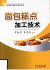 面包糕点加工技术