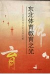 东北体育教育之光  沈阳体育学院发展史略