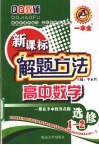 新课标解题方法  高中数学  选修1-2 封面