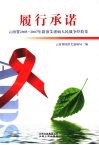 履行承诺  云南省2005-2007年防治艾滋病人民战争经验集