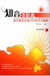 知音零距离：高中素质实践行优秀作文集粹