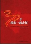 30年我们一起走过  四川改革开放30周年大型系列评选活动纪念