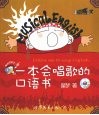 一本会唱歌的口语书