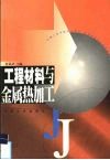 工程材料与金属热加工