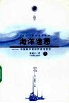 海洋迷思：中国海洋观的传统与变迁  下