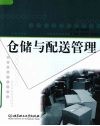 仓储与配送管理 封面