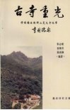 古寺重光：修建梅县阴那山灵光寺记事 封面