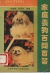 家庭养狗百问百答 封面