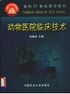 动物医院临床技术