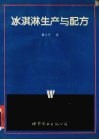 冰淇淋生产与配方 电子书封面