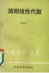 简明线性代数