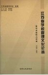 江苏省学校管理文化论丛  宜兴市实验小学卷 封面