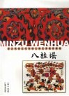 八桂谣  多元民族文化与幼儿园艺术教育课程