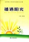 播洒阳光  全国青少年校外教育论文集
