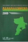 青岛市经济社会发展研究报告  2009
