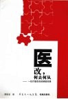 医改，何去何从