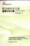 联合国妇女儿童重要文件汇编